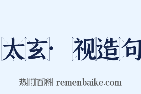 太玄·视造句是什么意思的图片